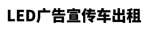 乐清市市LED广告宣传车出租